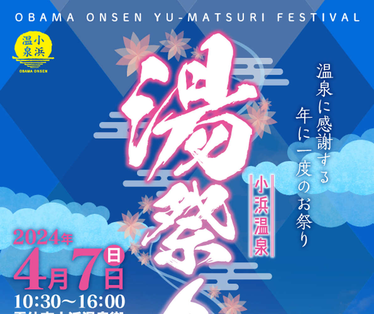 2024_03_湯祭りアイキャッチ